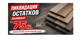 Ликвидация остатков ламината от 75 руб