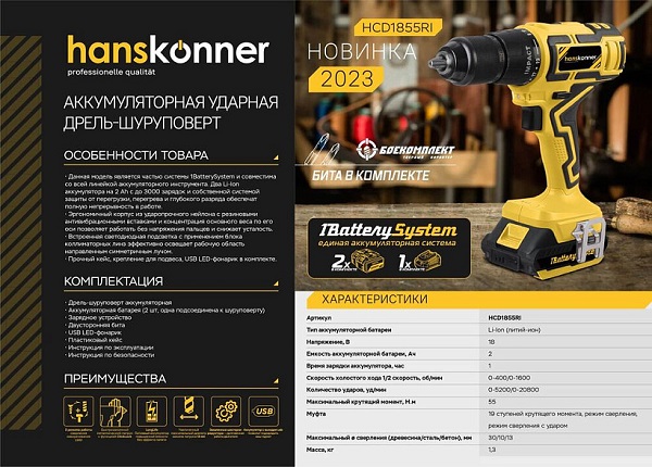 Дрель аккум.удар. Hanskonner HCD1855RI (18В, 2скор., 55Нм, 2х2,0Ач(1BatterySystem) 13мм, кейс) Дрель аккум.удар. Hanskonner HCD1855RI (18В, 2скор., 55Нм, 2х2,0Ач(1BatterySystem) 13мм, кейс)