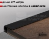 Антиплинтус алюминиевый Апл 01.2700 15, 15 Черный