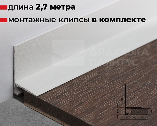 Антиплинтус алюминиевый Апл 02.2700 16, 16 Белый