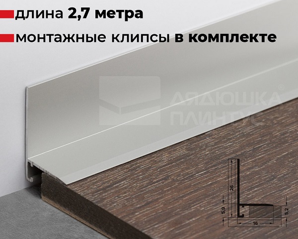 Антиплинтус алюминиевый Апл 02.2700 01л, 01л Серебро люкс