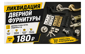 Ликвидация остатков дверной фурнитуры от 180 руб