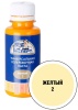 Краситель универсальный ЭКСПЕРТ №2 Желтый 100мл. (6шт)