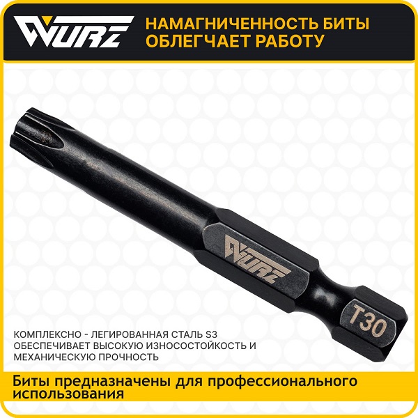 Бита Т30х50мм Wurz (упак/2шт) Бита Т30х50мм Wurz (упак/2шт)