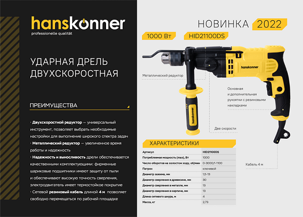 Дрель ударная Hanskonner HID21100DS (1000Вт, 2 скор., рег.обор., 4м рез.кабель) Дрель ударная Hanskonner HID21100DS (1000Вт, 2 скор., рег.обор., 4м рез.кабель)