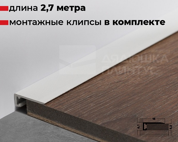 Антиплинтус алюминиевый Апл 01.2700 16, 16 Белый