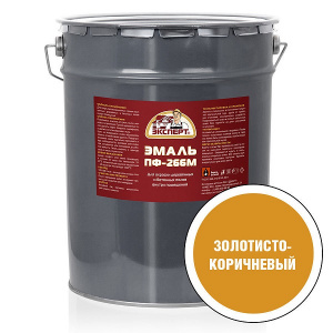 Эмаль ПФ-266М ЭКСПЕРТ золотисто-коричневая (20кг)