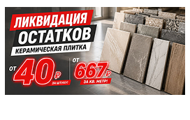 Ликвидация остатков керамической плитки от 40 руб
