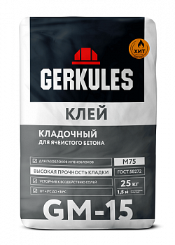 Клей для ячеистого бетона Геркулес GM-15 25кг (56)
