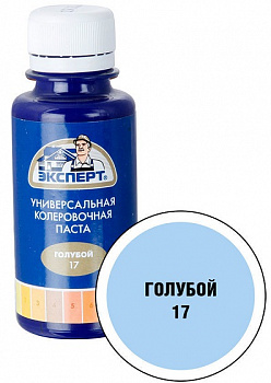 Краситель универсальный ЭКСПЕРТ №17 Голубой 100мл. (6шт) 